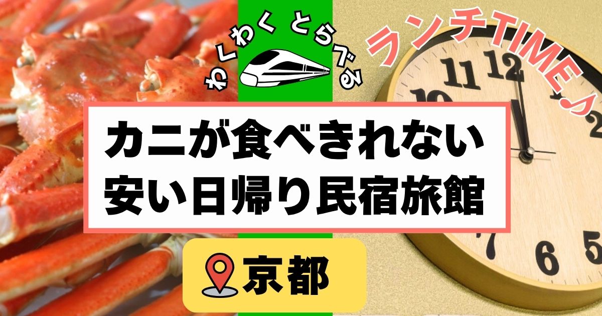 カニが食べきれない安い日帰り民宿旅館6選at京都!かに日帰り昼食の人気民宿を紹介!