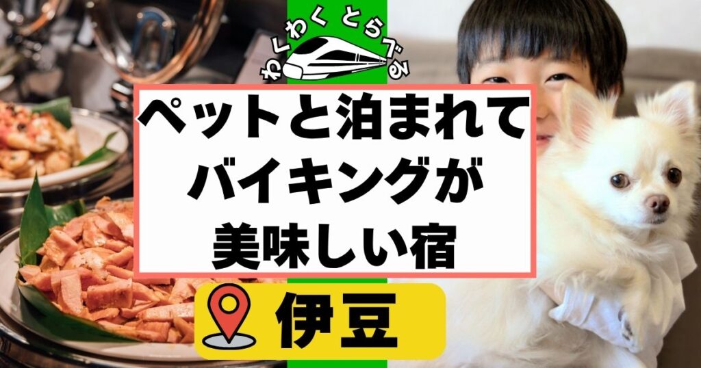 伊豆や箱根のペットと泊まれる宿でバイキングや食事が美味しい6選!