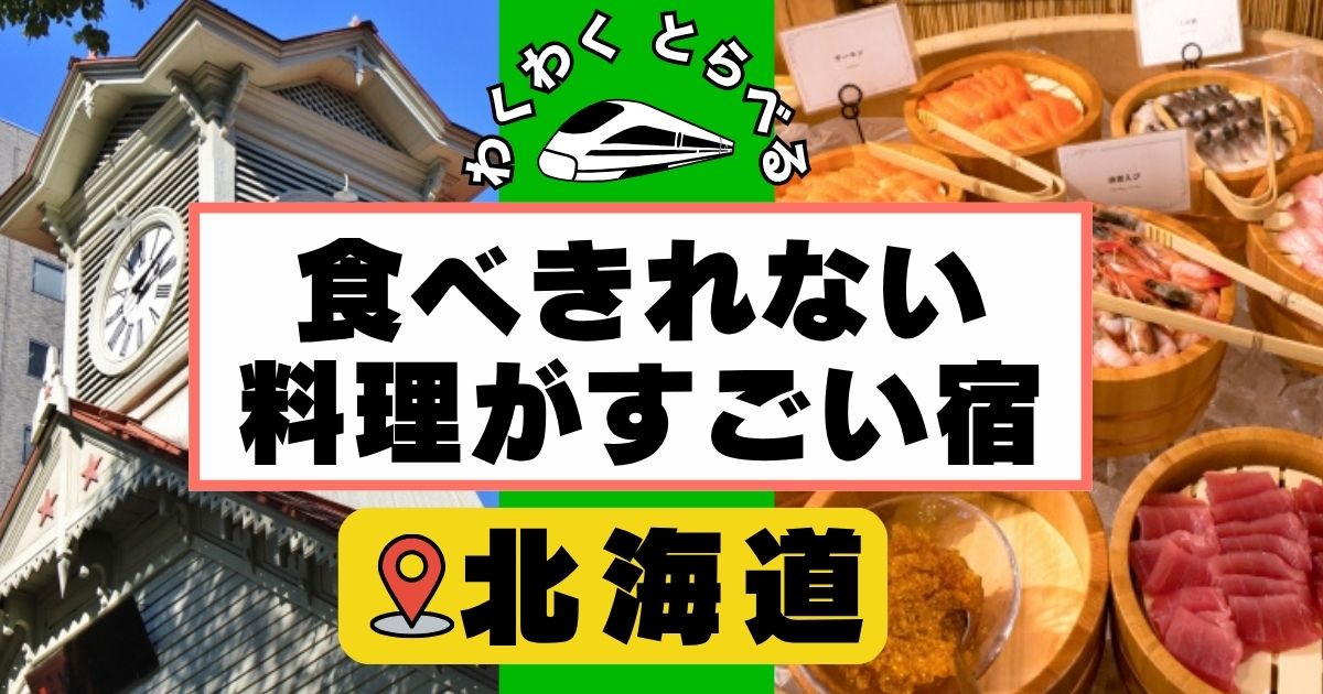 食べきれない料理がすごい宿in北海道!安くて海鮮ご飯が美味しい宿も!