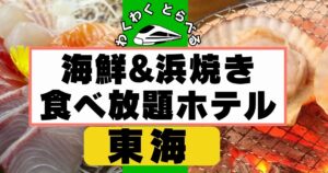 東海:浜焼き食べ放題&海鮮食べ放題5選!静岡,愛知,三重,岐阜のおすすめ宿はここ!