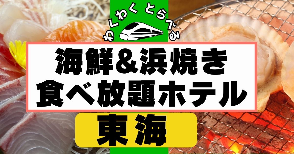 東海:浜焼き食べ放題&海鮮食べ放題５選!静岡,愛知,三重,岐阜のおすすめ宿はここ！