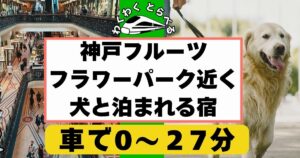 2025年版:神戸フルーツフラワーパーク近くで犬と泊まれる宿4選!安い人気の宿も!
