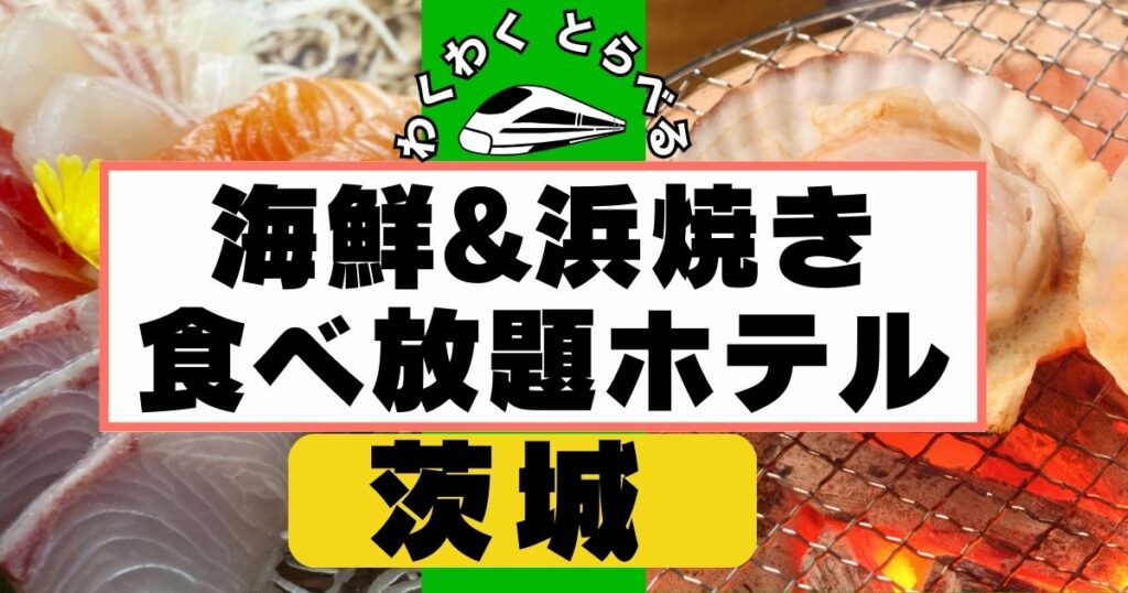 茨城県:大洗などの浜焼き食べ放題&海鮮食べ放題ホテル5選!夕食バイキングが美味しい宿も！