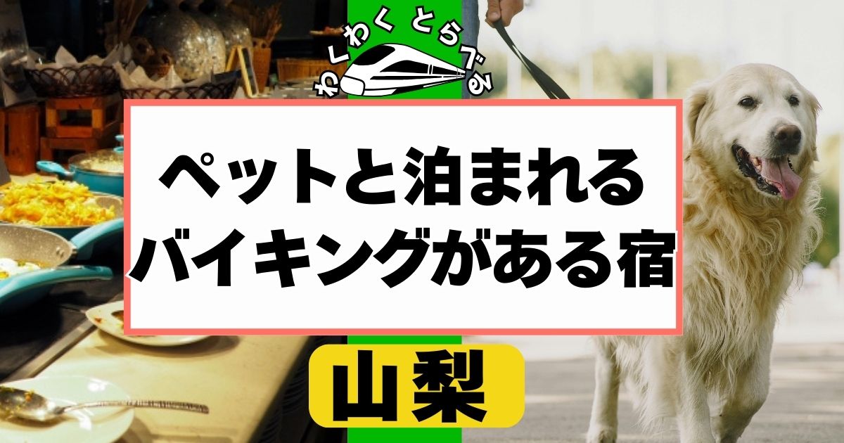 山梨:ペットと泊まれる宿でバイキングのある宿ランキング５選！
