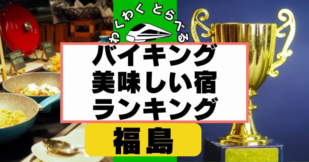 バイキングが美味しい宿ランキング福島５選！東北屈指の海鮮食べ放題など！