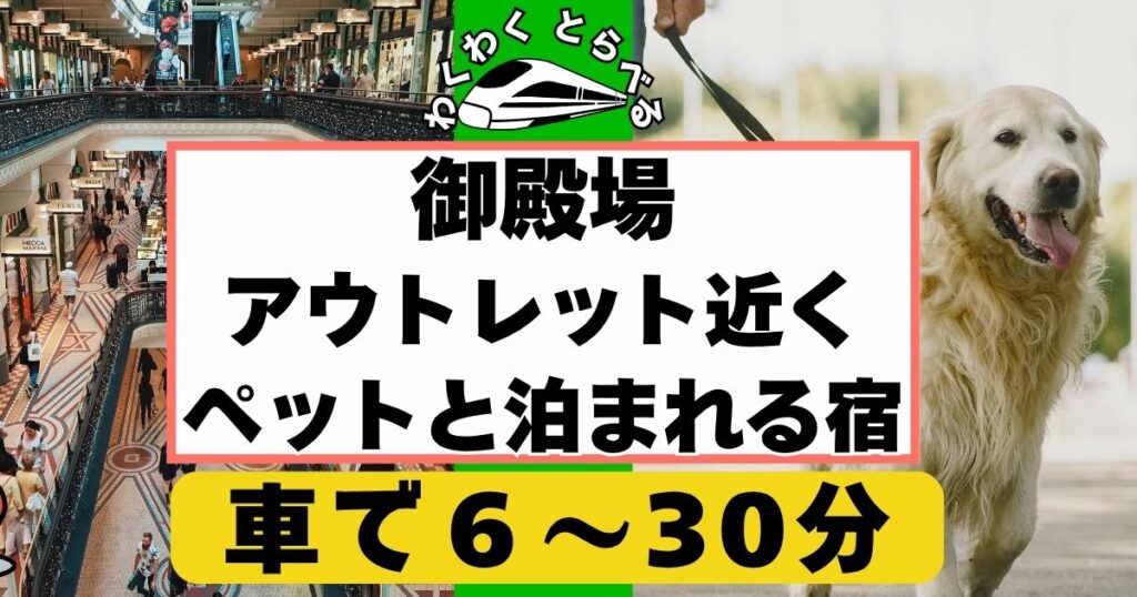 2025年版:御殿場アウトレット付近で犬,ペットと泊まれる宿7選!コテージ,グランピングや箱根エリアなど。