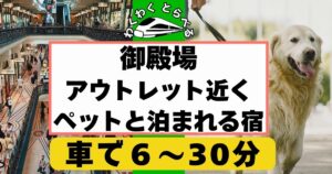 2025年版:御殿場アウトレット付近で犬,ペットと泊まれる宿7選!コテージ,グランピングや箱根エリアなど。