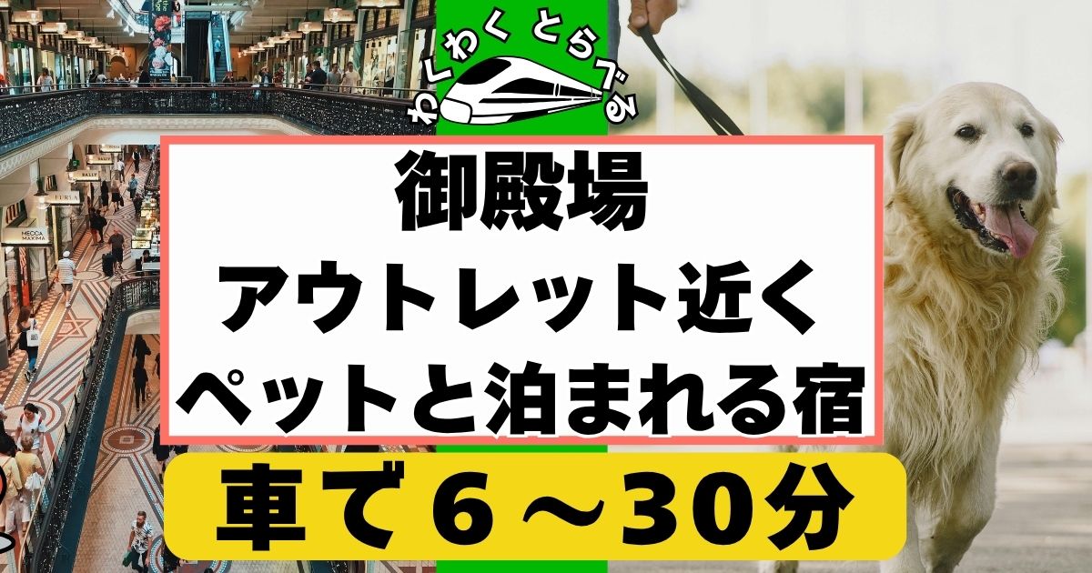 2025年版:御殿場アウトレット付近で犬,ペットと泊まれる宿7選!コテージ,グランピングや箱根エリアなど。