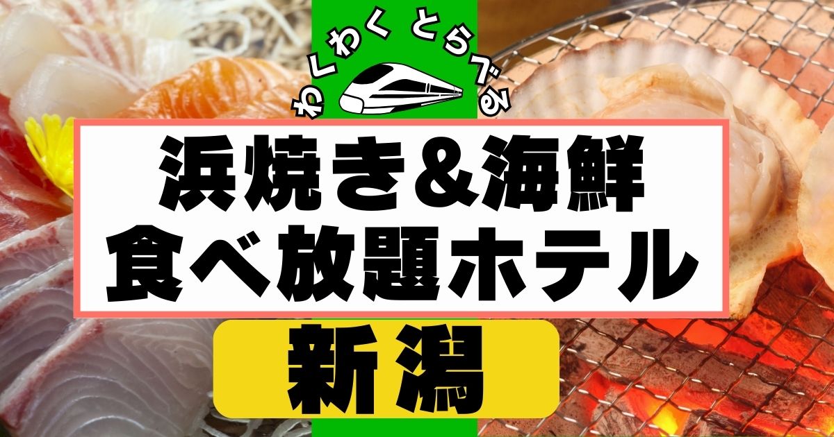 新潟で浜焼き食べ放題&海鮮食べ放題ホテル5選!バイキングが美味しい宿はここ!