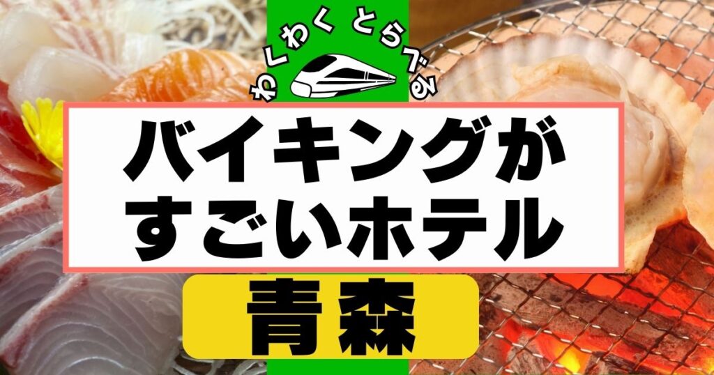 バイキングがすごいホテルin青森５選!海鮮やカニ食べ放題の美味しい宿など!