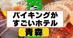 バイキングがすごいホテルin青森5選!海鮮やカニ食べ放題の美味しい宿など!