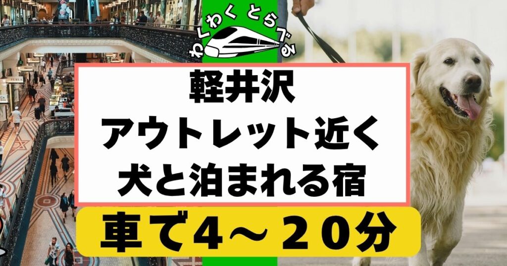 2025年最新:軽井沢アウトレット付近で犬,ペット可ホテル5選!安い宿やコテージも紹介