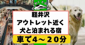 2025年最新:軽井沢アウトレット付近で犬,ペット可ホテル5選!安い宿やコテージも紹介