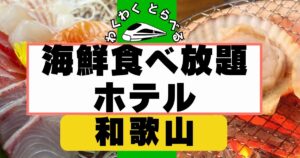 和歌山の海鮮食べ放題ホテル６選!夕食バイキングが人気のホテルを紹介！