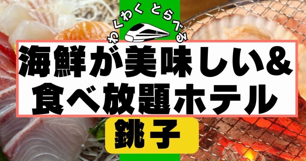 銚子周辺で海鮮食べ放題ホテル7選！浜焼き,カニ,海鮮丼食べ放題も！