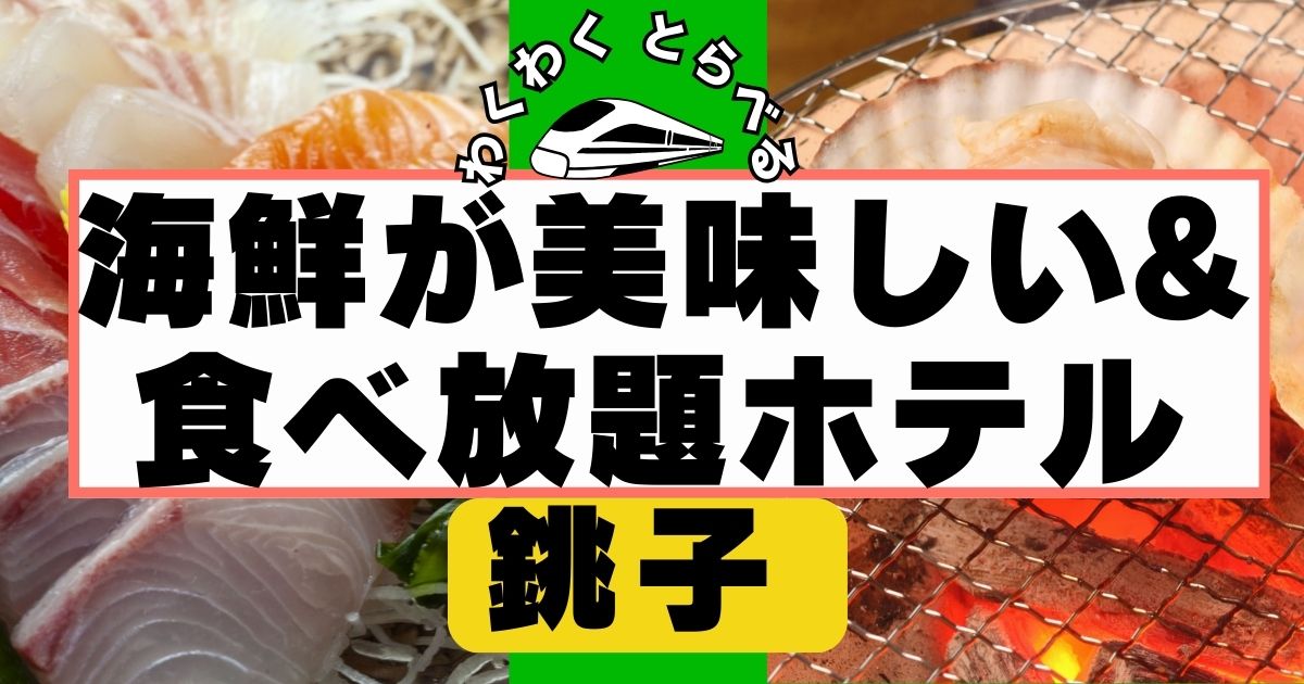 銚子周辺で海鮮食べ放題ホテル7選！浜焼き,カニ,海鮮丼食べ放題も！