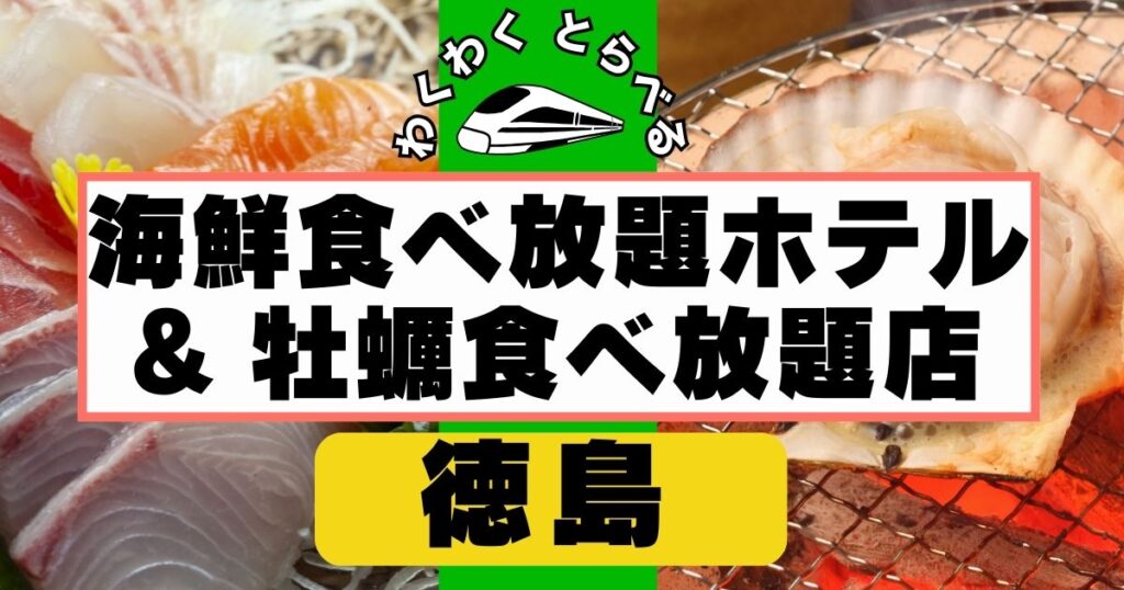 徳島で海鮮食べ放題ホテルここだけ４選！鳴門の牡蠣食べ放題のお店と人気アクティビティも紹介