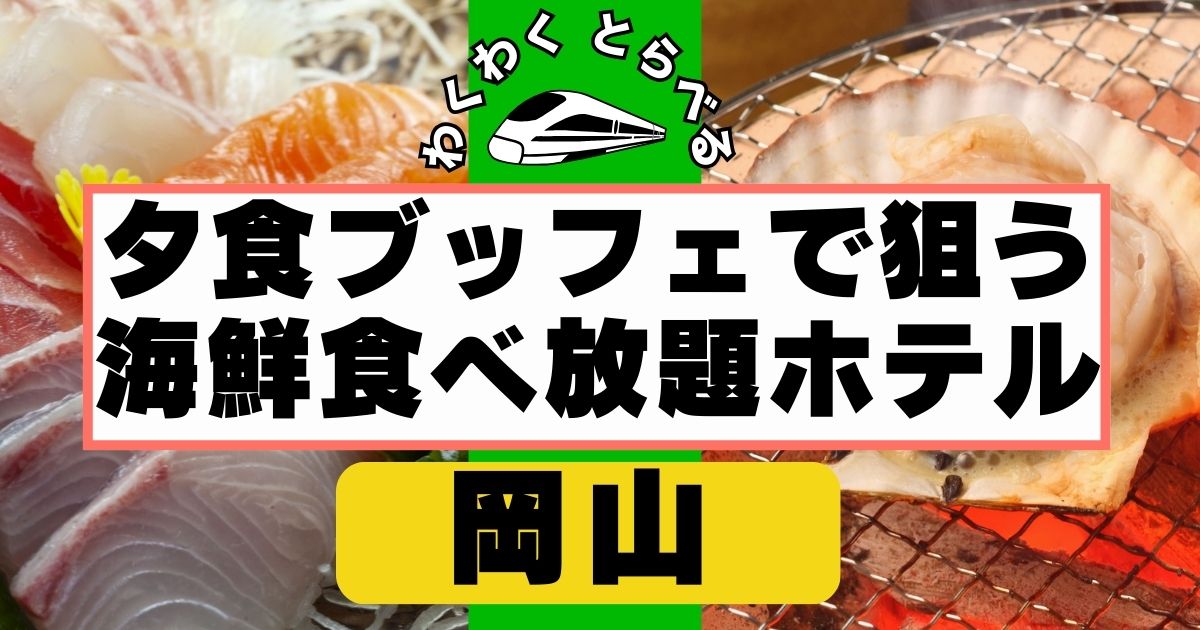 岡山の海鮮食べ放題ホテルを夕食で狙う!カニ,寿司,刺身で失敗しない宿選び