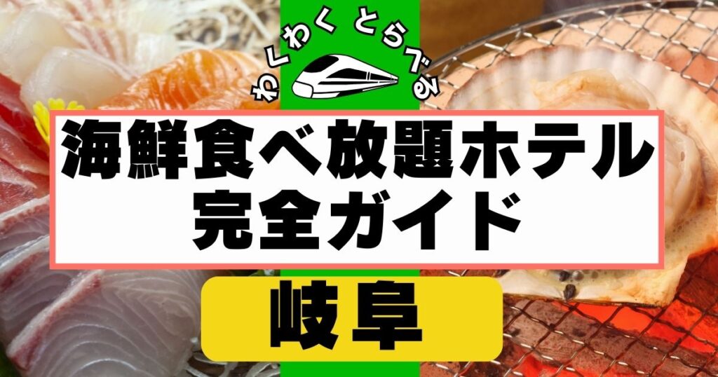 岐阜の海鮮食べ放題ホテル完全ガイド６軒！下呂,高山で刺身/寿司/海鮮フェアを外さない選び方