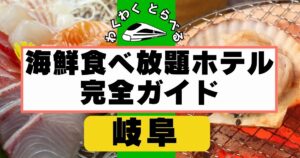 岐阜の海鮮食べ放題ホテル完全ガイド６軒！下呂,高山で刺身/寿司/海鮮フェアを外さない選び方