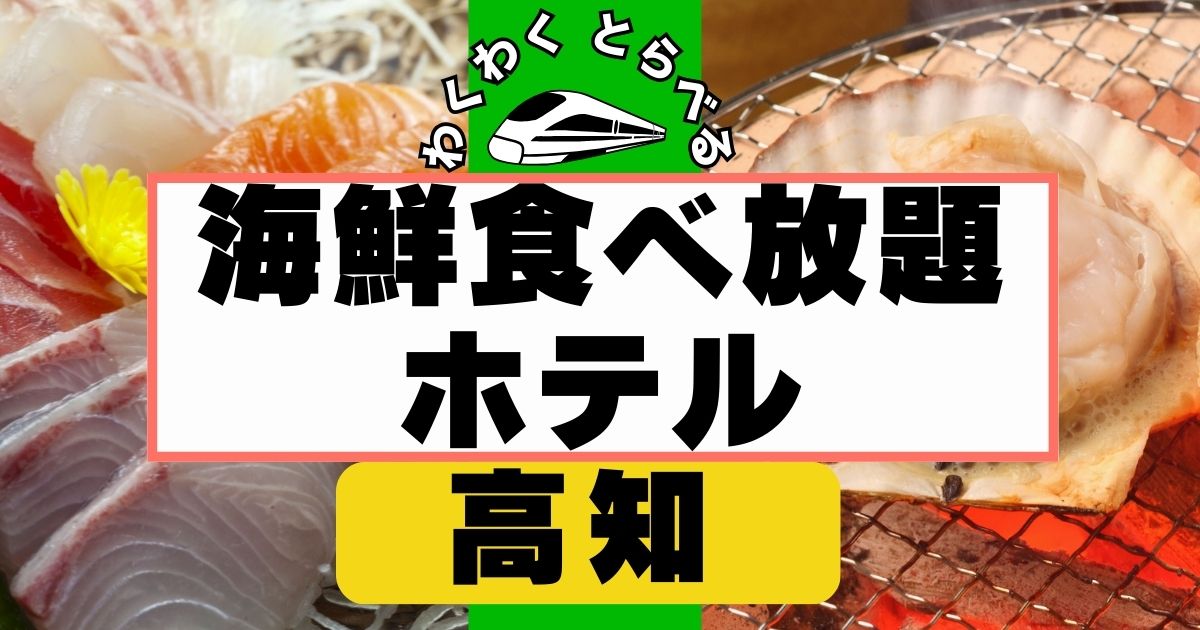 高知で海鮮食べ放題ホテル５選【2026年版】バイキングの美味しい宿を厳選