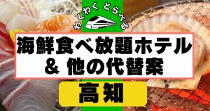 高知で夕食海鮮食べ放題ホテルは実質2軒
