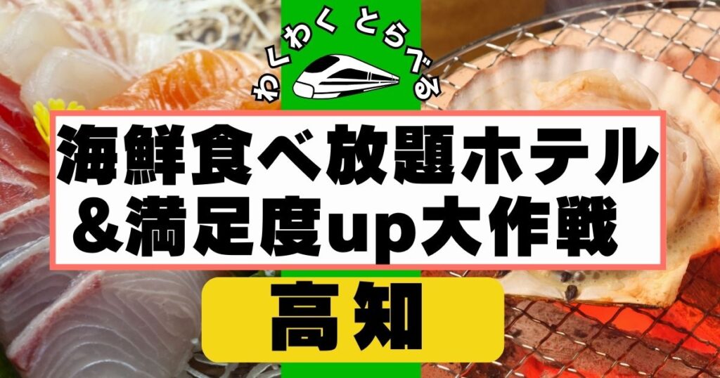 高知で夕食海鮮食べ放題ホテル完全ガイド