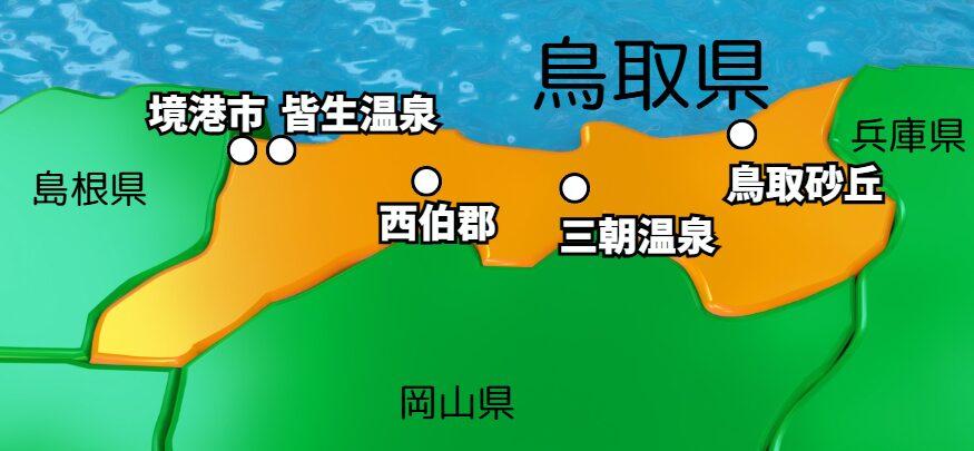 境港市・皆生温泉・西伯郡・三朝温泉の位置関係の地図