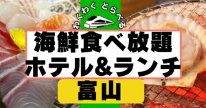 富山の海鮮食べ放題ホテル&ランチ6選!刺身も寿司もバイキングで堪能