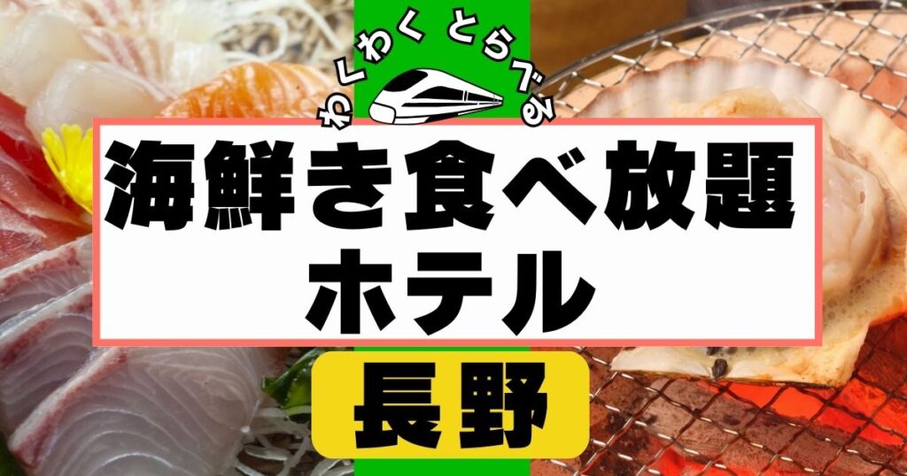 長野の海鮮食べ放題ホテル5選！夕食バイキングでカニや寿司を堪能！
