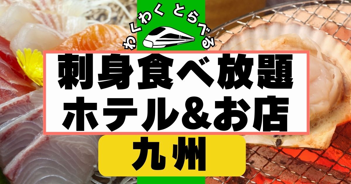 九州の刺身食べ放題ホテル&お店11選!福岡,長崎,熊本などのバイキングを厳選