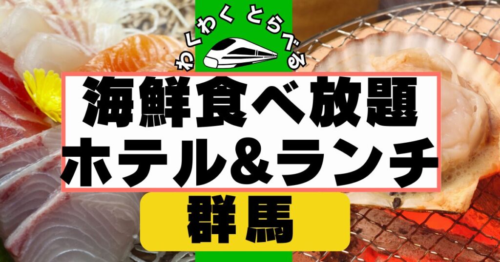 群馬の海鮮食べ放題ホテル&ランチ６選！刺身,寿司,カニを温泉で