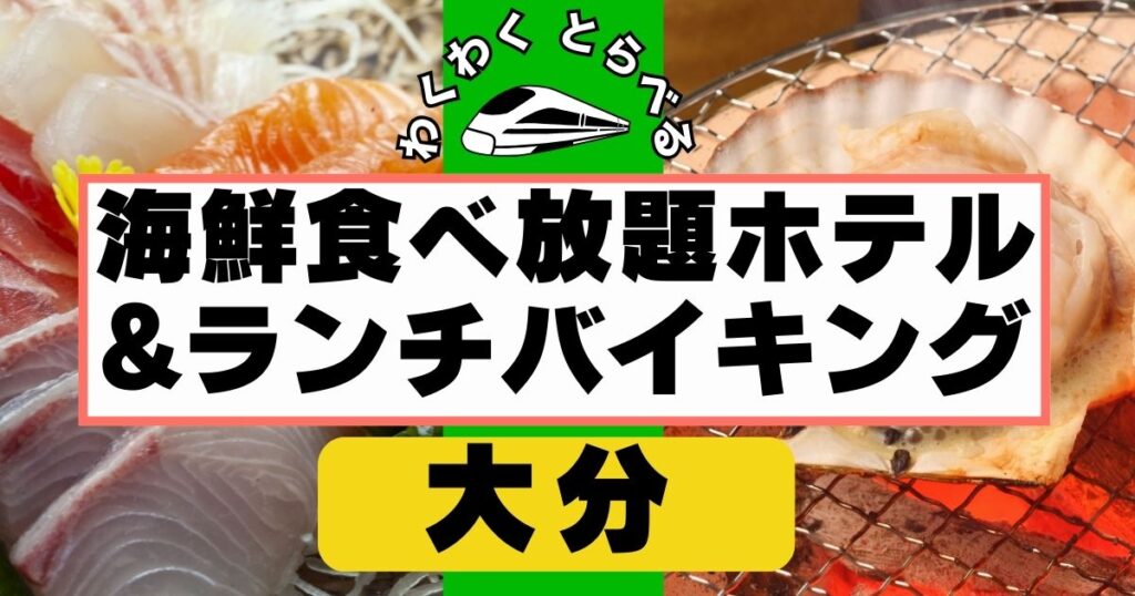 大分の海鮮食べ放題ホテル&ランチバイキング6選!刺身や海鮮焼きを堪能