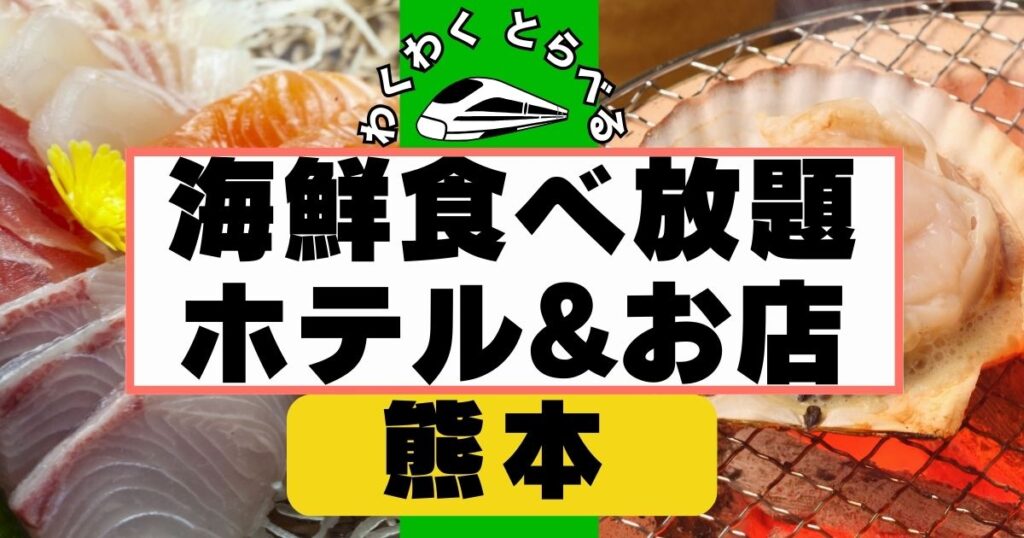 熊本の海鮮食べ放題ホテル7選&店舗1選！牡蠣,刺身,寿司,カニを好きなだけ