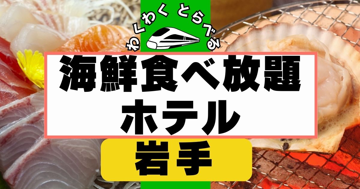 岩手 海鮮 食べ 放題 ホテル