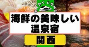 海鮮が美味しい温泉宿in関西