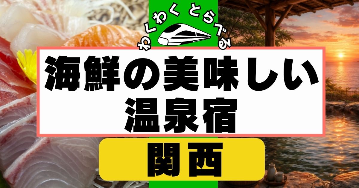 海鮮が美味しい温泉宿in関西