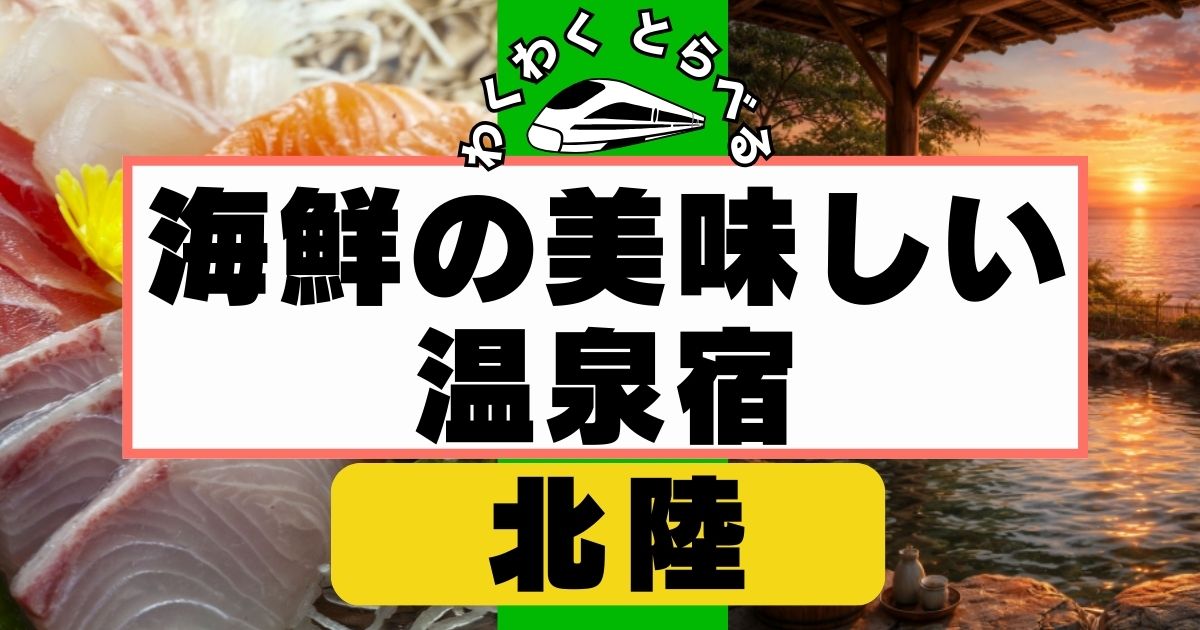 北陸で海鮮の美味しい温泉宿