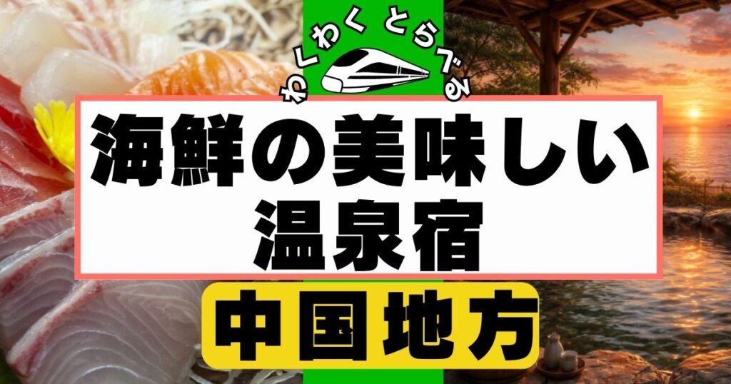 海鮮の美味しい温泉宿in中国地方７選！食事が豪華すぎる宿を厳選！